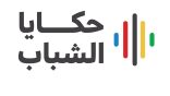 أبها تحتضن غداً أنشطة برنامج “حكايا الشباب” بمشاركة عددٍ من الأكاديميين والرياضيين