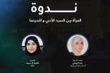 جمعية السينما تقيم ندوة حول تمثيلات المرأة بين الأدب والسينما