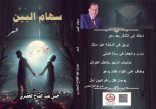 صدور ديوان “سهام البين” للشاعر حسن الحضري: