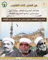 جعلت الإمام قدوة والخطيب رمزًا.. وزارة الأوقاف تطلق برنامج “أعلام وزارة الأوقاف”