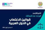 بالتعاون بين منظمة المرأة العربية ومنظمة (المساواة الآن):  ندوة اقليمية بالقاهرة لمناقشة تقرير “قوانين الاغتصاب في الدول العربية”    