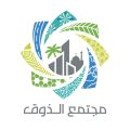 انطلاق المرحلة الثالثة من مشروع مجتمع الذوق في الخبر
