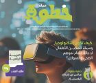 المجلس العربي للطفولة والتنمية يصدر   العدد (52) من مجلة خطوة   العدد يتضمن ملفا عن التربية الرقمية