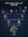 قطر تستضيف المباريات الثلاثة الختامية من كأس القارات للأندية FIFA 2025   