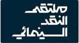 ملتقى النقد السينمائي يصل إلى القطيف بفعاليات تُثري المشهد الثقافي