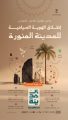 “الهوية السياحية” تعزز تنمية القطاع السياحي للمدينة المنورة وريادتها عالميًا