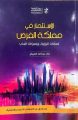الأول من نوعه باللغة الصينية إلى جانب العربية والانجليزية /  “مركز البحوث” يُصدر كتاب الاستثمار في مملكة الفرص