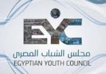 مجلس الشباب المصري يرحب بالإعلان الصادر من مدينة شرم الشيخ بشأن التوصل إلى اتفاق لوقف إطلاق النار في قطاع غزة