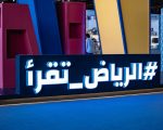 *بحضور 1,380,737 زائر هيئة الأدب والنشر والترجمة تختتم معرض الرياض الدولي للكتاب 2025*