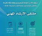 3000 طالب وطالبة في ملتقى الإرشاد المهني لطلاب تعليم منطقة مكة المكرمة