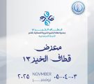 جمعية فتاة الخليج بالخبر تطلق معرض “قطاف الخير 13” الاثنين القادم