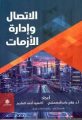 الدهمشي: فشل الكثير من المنظمات نتيجة غياب استراتيجية إدارة الأزمات
