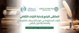 المنظمة العربية للتنمية الإدارية تنظم الملتقى الرابع لإدارة التراث الثقافي التراث المخطوط في ضوء التشريعات القانونية والحفظ والتحول الرقمي، بالرباط 