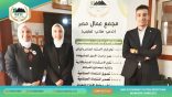 منظومة “OMC” ومؤسسة “هاني الجد” تطلقان ملتقى توظيفياً بأبو حماد لطرح آلاف الفرص