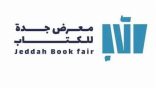 هيئة الأدب والنشر والترجمة تستعد لإطلاق معرض جدة للكتاب 2025