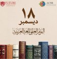 المجلس العربي و جامعة المستقبل يقدمان تهنئة بمناسبة اليوم العالمي للغة العربية