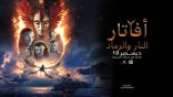 “أفاتار: النار والرماد” يتصدر صالات السينما السعودية تزامنًا مع إطلاق أحدث أجزاء سلسلة الأفلام العالمية بنسخة عربية بالكامل