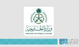 وزارة الخارجية تعرب عن استنكار المملكة وإدانتها بأشد العبارات لمحاولة استهداف إيران لجمهوريتي تركيا وأذربيجان