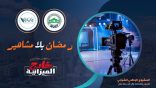 “إطلاق حملة “رمضان بلا مشاهير 2026” لإعادة صياغة موازين الإبداع ودعم الشركات الوطنية