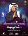 راشد الماجد يعد جمهور موسم جدة بليلة استثنائية وروتانا تجهز لاكبر حفلات الموسم