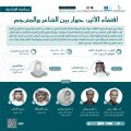 كرسي اليونسكو بمركز الملك فيصل ينظم ندوة حوارية حول ترجمة الشعر السعودي المعاصر   