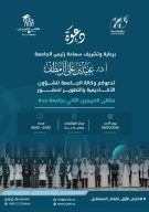برعاية رئيس جامعة جدة… انطلاق فعاليات ملتقى الخريجين الثاني يوم الأحد 3 مايو