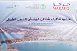 بمشاركة جهات حكومية وخاصة جمعية الصمان تطلق مبادرة تنظيف شاطئ الجبيل الشرقي