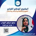 عضو مجلس النواب النائبة هيام أبو شقرة باللجنة الاستشارية النسائية .. رموز القوة الناعمة المصرية 