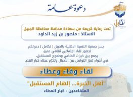 برعاية محافظ الجبيل.. جمعية التنمية الأهلية بالجبيل (تكامل) تبني جسور التواصل في اللقاء الاجتماعي “وفاء وعطاء”