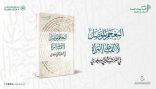 مركز الملك فيصل يصدر «المعجم المؤصل لألفاظ المرأة في التراث الشعبي السعودي»