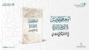 مركز الملك فيصل يصدر «المعجم المؤصل لألفاظ المرأة في التراث الشعبي السعودي»
