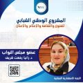 عضو مجلس النواب النائبة الدكتورة رانيا رفعت شريف باللجنة الاستشارية النسائية .. رموز القوة الناعمة المصرية”