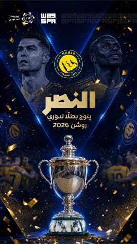 النصر يتوج بطلًا للدوري السعودي للمحترفين
