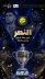 النصر يتوج بطلًا للدوري السعودي للمحترفين