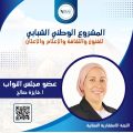 “عضو مجلس النواب النائبة فايزة صالح باللجنة الاستشارية النسائية .. رموز القوة الناعمة المصرية”