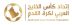 اتحاد كأس الخليج العربي لكرة القدم يكشف عن ملامح النسخة الثالثة من دوري أبطال الخليج للأندية 2026 – 2027