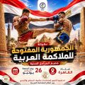 القاهرة تستضيف بطولة الجمهورية المفتوحة للملاكمة العربية في 26 يونيو الجاري