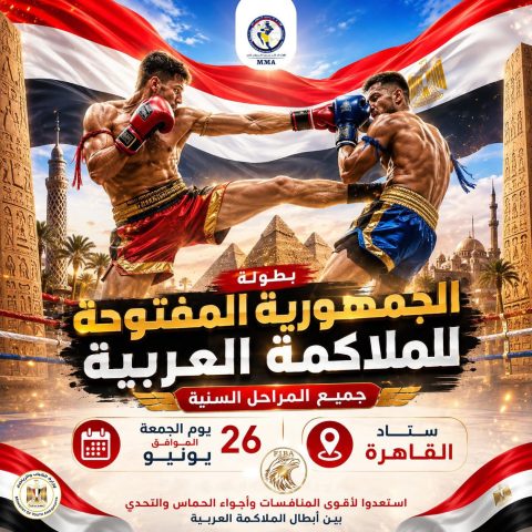 القاهرة تستضيف بطولة الجمهورية المفتوحة للملاكمة العربية في 26 يونيو الجاري