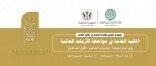 المنظمة العربية للتنمية الإدارية المنتدى الثاني لجائزة الشارقة في المالية العامة، الأربعاء القادم باسطنبول