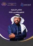 بمعايير عالمية ومؤشرات أداء احترافية …    د. الناس يقود مسيرة ملتقى الشرقية للتطوير والتدريب 2026