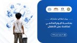 بمناسبة اليوم العالمي لمكافحة عمل الأطفال  تؤكد الأمانة العامة لجامعة الدول العربية، ومنظمة العمل العربية، والمجلس العربي للطفولة والتنمية، وبرنامج الخليج العربي للتنمية “أجفند” أن مكافحة عمل الأطفال يمثل التزاما أخلاقيا