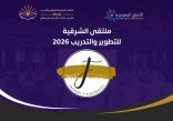 لجنة الرعايات والشراكات تقود جهود بناء الشراكات الاستراتيجية لتعزيز نجاح ملتقى الشرقية للتطوير والتدريب 2026