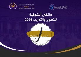 لجنة الرعايات والشراكات تقود جهود بناء الشراكات الاستراتيجية لتعزيز نجاح ملتقى الشرقية للتطوير والتدريب 2026