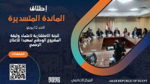 إطلاق المائدة المستديرة ١٢ يوليو للجنة الاستشارية لاعتماد وثيقة المشروع الوطني تمهيداً للإعلان الرسمي