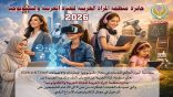جوائز للمبتكرات العربيات.. منظمة المرأة العربية تطلق الدورة الثالثة لجائزة الفتاة العربية والتكنولوجيا 2026