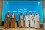 6 شراكات استراتيجية و13 ورقة علمية لتطوير العمل الوقفي لخدمة ضيوف الرحمن