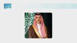 سمو وزير الخارجية يجري عددًا من الاتصالات مع نظرائه في قطر والبحرين وعُمان والأردن