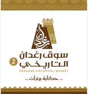 الطليسي والحجيلي يحييان أمسية ثقافية بعنوان «رغدان… نبضُ القصيدِ وعطرُ التراث»