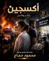 “أوكسجين”.. بالألم والأمل أول عمل درامي يقتحم عالم الحروق ويكشف فلسفة قانون الفقراء (15 حلقة)