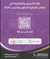 لجنة التسجيل والمتابعة تواصل استقبال طلبات المشاركة في ملتقى الشرقية للتطوير والتدريب 2026